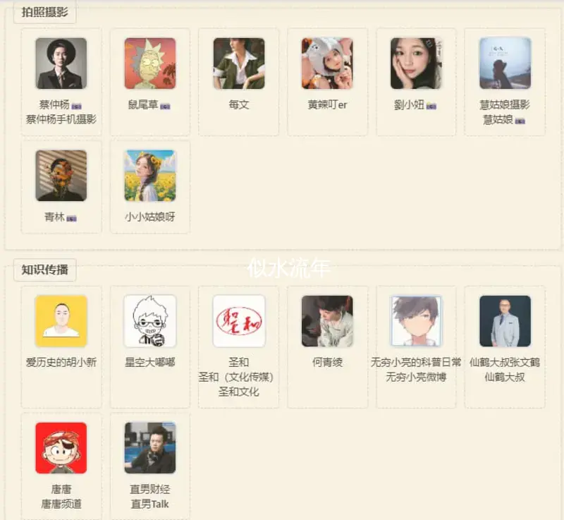 WordPress之UP主推荐插件V1.0.3-似水流年